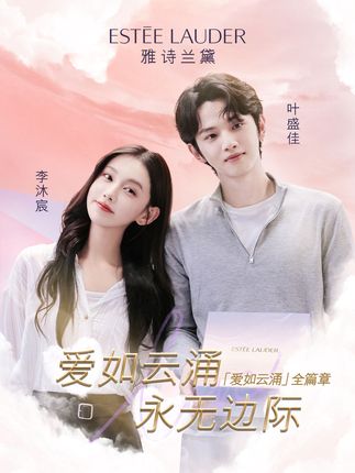 流云易散，但爱的故事会一直延续@李沐宸@叶盛佳#雅诗兰黛云裳唇釉#爱如云涌永无边际#雅诗兰黛礼盒