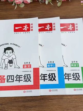 三升四 有规划的妈妈已经准备好了这套#预备四年级 暑假用它预习新课,开学全班领跑 #暑假预习  #预习  #一本 #每天学习一点点 #幼小衔接