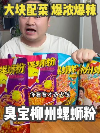 臭宝大片腐竹螺蛳粉大羊毛赶紧薅,里面都是大片配菜, 汤鲜料足一碗吃爽#太香啦   #百吃不厌  #巨好吃 #超地道柳州螺蛳粉 #灵魂宵夜