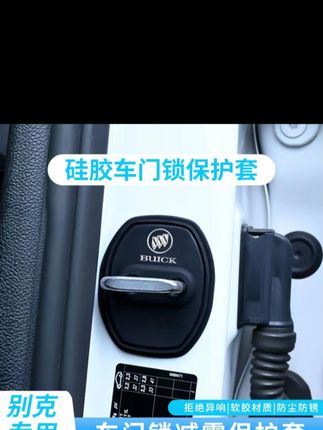 适用别克君威E5英朗威朗君越GL8昂科威S门锁扣盖车门锁保护盖改装#门锁扣盖 #门锁保护盖 #门锁硅胶保护套 #硅胶保护套 #汽车用品