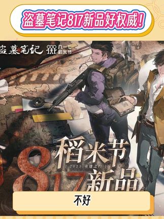 跟着#盗墓笔记 817新品重走十年路!稻米不能错过的铁三角的十年!#817 #817稻米节 #吴邪 #张起灵