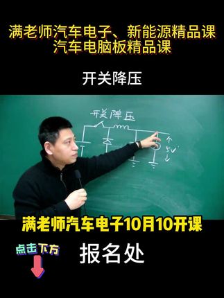 新能源汽车维修班、汽车电子、电脑板维修 。 10月10日汽车电子、新能源汽车维修班、电脑板维修 报名了