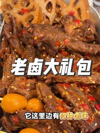 喜欢吃卤味的一定要薅三只松鼠这个老卤大礼包,里面荤的素的都有,老好吃了!#辣卤大礼包#卤味零食#零食推荐#追剧小零食