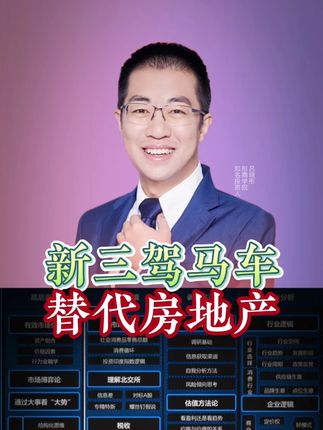未来的财富密码!新三驾马车!替代房地产! #商业思维#干货分享#财经#趋势#彤商学院底层逻辑专栏@吕晓彤