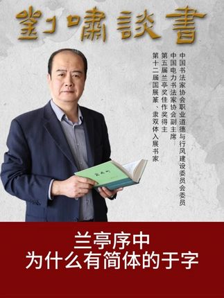 兰亭序中为什么有简体的于字 #书法 #书法教学 #书法艺术