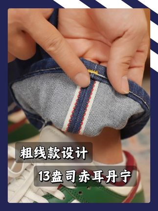 076粗线款设计,13盎司赤耳丹宁面料,原色复古上身好看,面料舒适越穿越舒服。#典藏牛 #牛仔裤 #赤耳丹宁