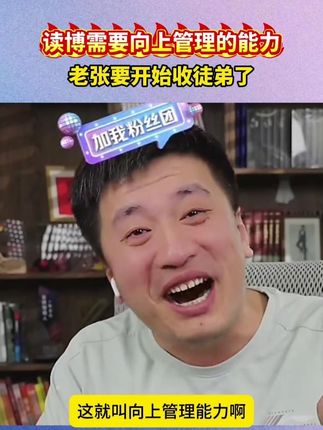 读博士需要学习向上管理的能力,老张要开始收徒弟了! #家长必读 #沟通 #读博 #张雪峰