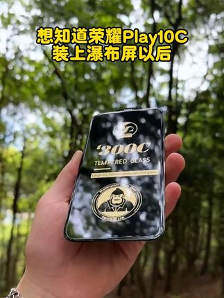 让你见识一下#荣耀Play10C 装备瀑布屏,防爆防摔防指纹,搭配#无尘贴膜舱 新手小白轻松贴好!#星奈 #防窥钢化膜 #手机膜