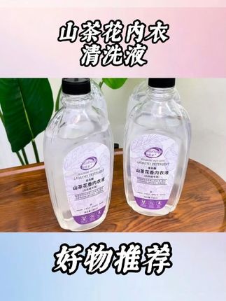 山茶花内衣清洗液 #山茶花内衣清洗液 #内衣清洗液 #内衣清洗液推荐
