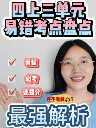 血亏!语文考95分以上的孩子,早就绕开了这6个坑! 本期视频,直击试卷上错误率最高、最隐蔽的6大基础考点!#小学语文 #四年级语文 #单元考点 #爬山虎的脚 #作业辅导  1. 形近字“一击必杀”技 2. 近义词“三秒断案”口诀 3. 让作文瞬间生动的“连续动词魔法” 4. 说明文语句巧判断 5. 诗词注释及哲理锦囊 6.一招搞定口语交际必考题