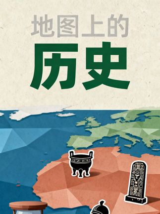 原来不是我看不懂历史,而是没有结合地图一起看。#历史 #地图上的中国通史 #地缘关系 #好书分享