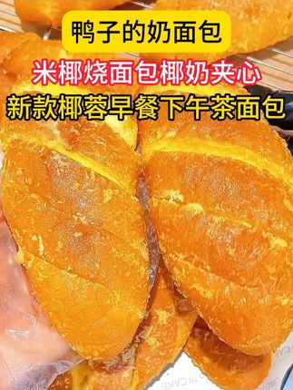 爱吃面包的姐妹们抓紧看过来了!火爆上海的米椰烧终于线上开卖了!# 奶油面包 # 早餐面包 # 面包 # 夹心面包