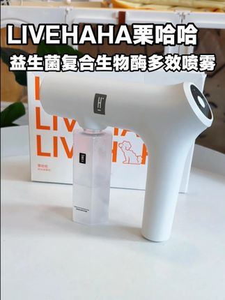 养猫养狗想家里清爽没异味,那么这套装备 我真是非常推荐#栗哈哈除臭喷雾  #LIVEHAHA除螨喷雾 #养宠进阶指南 #宠物除臭喷雾