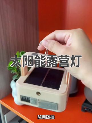 LANI亮到佳户外太阳能露营灯停电应急露营灯太阳能灯户外灯 #太阳能户外露营灯#好物推荐🔥#露营灯#户外露营灯推荐
