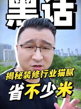 装修公司行业黑话2 #装修避坑 #装修成本 #装修省钱 #装修设计