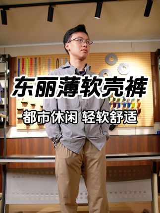 都市通勤休闲东丽双编软壳,舒适轻软 #东丽 #都市休闲 #极限崂里 #软壳裤 #穿搭