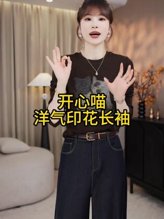 “开心喵”人手闭入~巨软糯!实穿洋气印花圆领长袖T #内搭外穿都好看 #长袖t恤 #秋冬穿搭 #气质穿搭 #萌姐定制女装