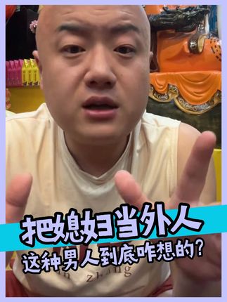 把媳妇儿当外人的男人到底是怎么想的? #妇愁者联盟刘主任