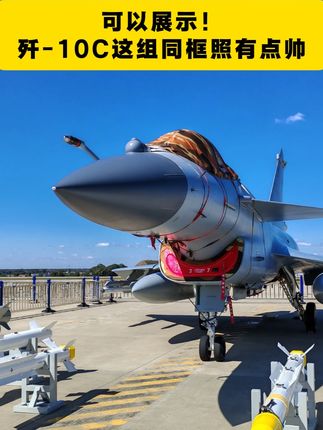 #歼10C 有自己的独立“展位”了,还与PL-15E导弹同框!翼展#长春 ,期待更多精彩!(总台记者徐蕾莹 梁晨 刘竞阳 徐妙帅)#空军航空开放日
