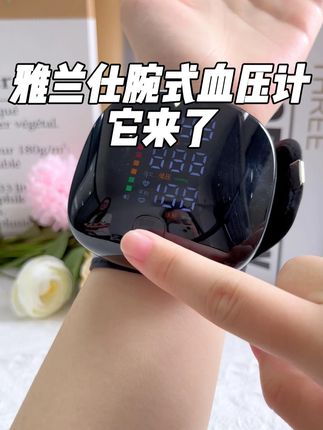 老人高血压怎么办?雅兰仕腕式血压计来帮忙! #血压#血压飙升#好物推荐🔥#血压计#热点
