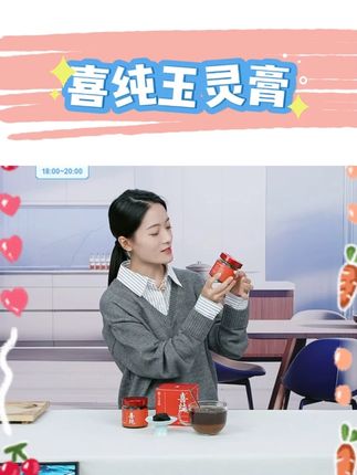 喜纯玉灵膏 #玉林膏 #喜纯玉灵膏 #冲饮即食 #营养健康 #超级好喝