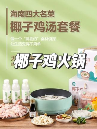 海蓝厨房海南椰子鸡火锅3-4人份食材齐全方便正宗散养文昌鸡#海蓝厨房海南椰子鸡 #海南椰子鸡火锅套餐 #椰子鸡火锅全套礼盒 #椰子鸡火锅家庭版 #文昌鸡椰子鸡