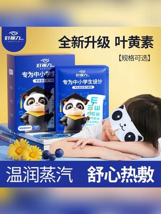 【好视力】10/30片中小学生款蒸汽眼罩热敷眼贴男女缓解睡眠眼贴#眼罩 #蒸汽眼罩 #热敷眼贴 #睡眠眼贴 #学生蒸汽眼罩