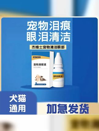 猫狗通用 杰维士宠物清洁泪痕流眼泪 #滴眼液 #养狗小知识 #新手养狗 #怎么消除泪痕 #泪痕