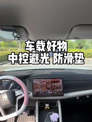 比亚迪宋 PLUS / 秦 L / 汉 / 唐 / 元 UP / 海豚 / 海鸥 / 海豹 06 专用!避光垫,中控台防滑垫防晒!#比亚迪避光垫 #宋 #防晒防滑垫 #中控台保护 #比亚迪改装