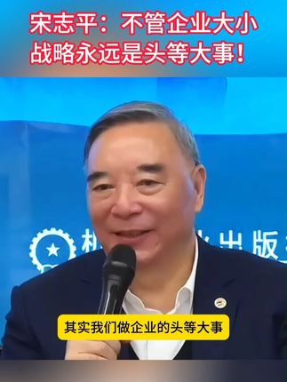 这本《经营方略》是宋志平40年管理手稿,是其思考和经验的源代 宋志平是我国著名的企业经营管理专家,他不光把两家弱小的企业带入世界500强,还深入500多家企业深度调研,并在多所知名大学商学院传经布道,是真正把实践和理论完美融合的实战派! 这本《经营方略》是宋志平众多代表作的根,其他书中的很多内容都源自这本书,相当于他思考和经验的“源代码”!这本书不仅能帮你系统了解他的观点,更能了解这些观点的出处和背景!#宋志平 #经营管理 #企业管理 #经营企业 #好书分享
