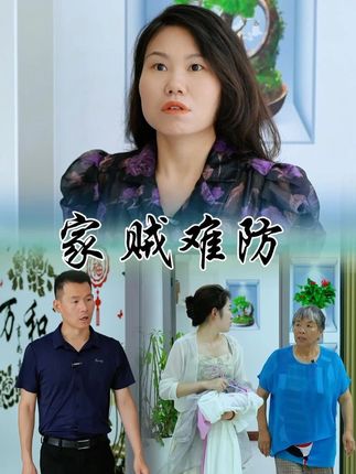 真是家贼难防,婆婆这次是偷鸡不成蚀把米
