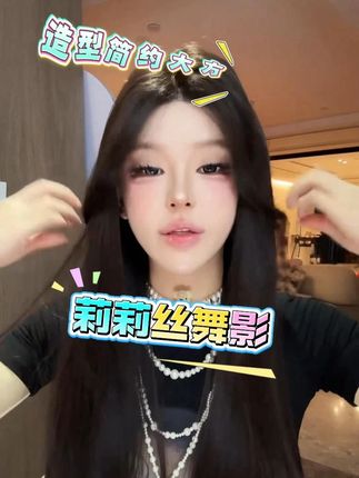 #假发 #黑茶色 告别假感!莉莉丝假发让你美到没朋友 仿递针工艺 可免戴发网的假发·莉莉丝舞影 黑茶色自然长直发#黑长直 #假发推荐 #百搭 @DOU+上热门 @@DOU+小助手