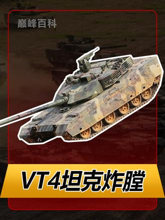 泰军的VT4坦克发生炸膛事故,真是中式装备的实战大翻车吗 #硬核深度计划 #VT4 #军事科普