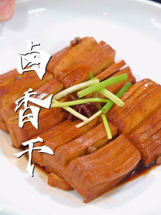 卤香干 最近特别喜欢这道菜,香干朴素的吃法,用料也少煮完之后更嫩还特别入味#卤香干 #攸县香干 #这也太好吃了