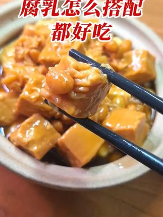 腐乳怎么搭配都好吃! #豆腐乳 #地方特色美食 #传统美食