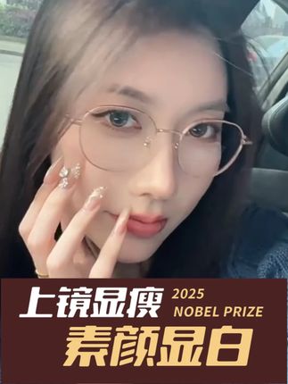 上脸也太好看了吧! #美出高级感#近视眼镜#高颜值眼镜#眼镜框推荐#穿搭