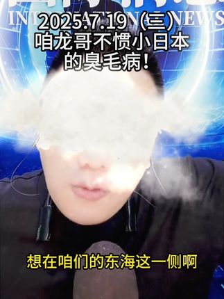 2025/7/19 咱龙哥不惯小日本的臭毛病! #金说国际#金哥论国际形势#国际新闻#国际局势分析#日本
