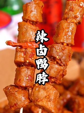 吃过的人都在打听哪里能买到,这个小嘻吖鸭脖真的值得一试!#零食推荐 #追剧小零食 #好吃到停不下来 #美食分享 #夏日冷吃零食