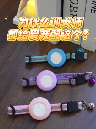 小狗喜欢乱跑经常找不到?试试这个闻卡防丢神器, 戴上这个项圈防丢神器它跑到哪都可以查看到,两位数的价格买了真的很省心。#宠物项圈 #宠物防丢神器 #猫狗通用 #gps定位