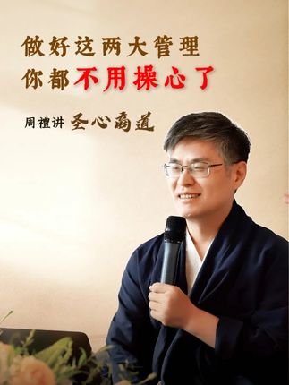 做好这两大管理,你都不用操心了,员工会自动加班 #周禮老师 #企业 #老板 #员工 #企业管理
