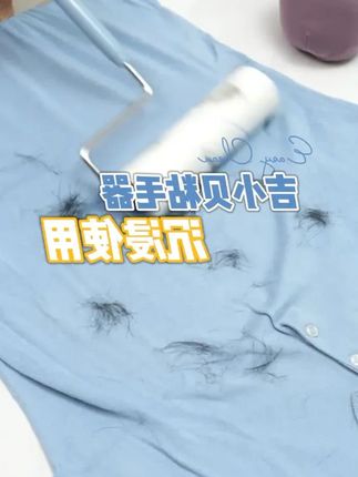 铲屎官们集合!吉小贝粘毛器滚筒来拯救你们啦!可撕式设计超方便,轻轻一滚,无论是床上、衣服上的猫毛,还是灰尘毛发通通搞定,粘力超强,一点残留都没有!家里有宠物的宝子快囤!#粘毛器 #除毛神器 #宠物好物 #家居清洁 #可撕式粘毛器