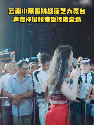 云南小黑哥挑战唐艺大舞台,声音神似张信哲,和唐艺合唱惊艳全场!#🌈唐艺#音乐现场#神级现场#唐艺大舞台#户外直播现场