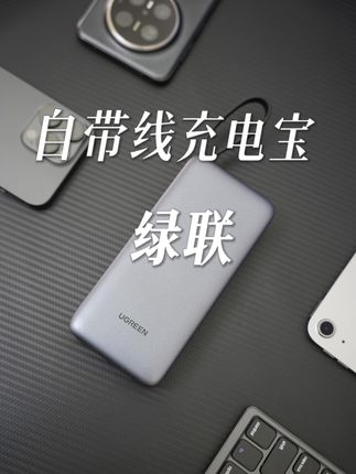 新款绿联充电宝 能上飞机和高铁,优质电芯用着放“芯”#充电宝 #自带线充电宝 #绿联充电宝 #无线回购的宝藏单品