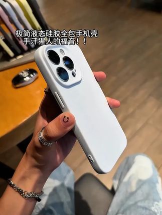 质感超好的液态硅胶全包手机壳~手感和颜值都很绝 #手机壳