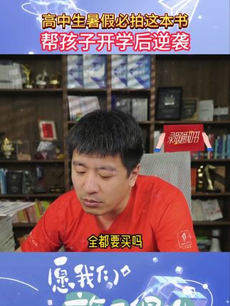 高中生暑假必拍这本书 帮孩子开学后逆袭 #学霸秘籍 #家长必读 #张雪峰