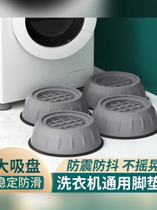【4个装】洗衣机脚垫加高减震防滑垫全自动滚筒波轮通用固定脚垫#洗衣机脚垫 #减震防滑 #洗衣机配件 #通用脚垫 #家居好物