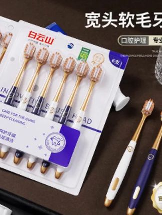 白云山【6支装宽头牙刷】软毛成人护龈超软宽头高档家庭装家用清洁