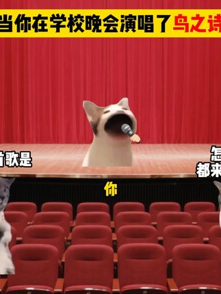 当你在学校晚会演唱了鸟之诗 #猫meme #音乐 #鸟之诗
