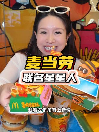 麦当劳联名星星人49块9就能吃新品六件套双人餐赶紧冲!#资深麦粉驻京办pro#麦当劳六一 #麦当劳星星人 #六一就是要快乐呀 #六一礼物