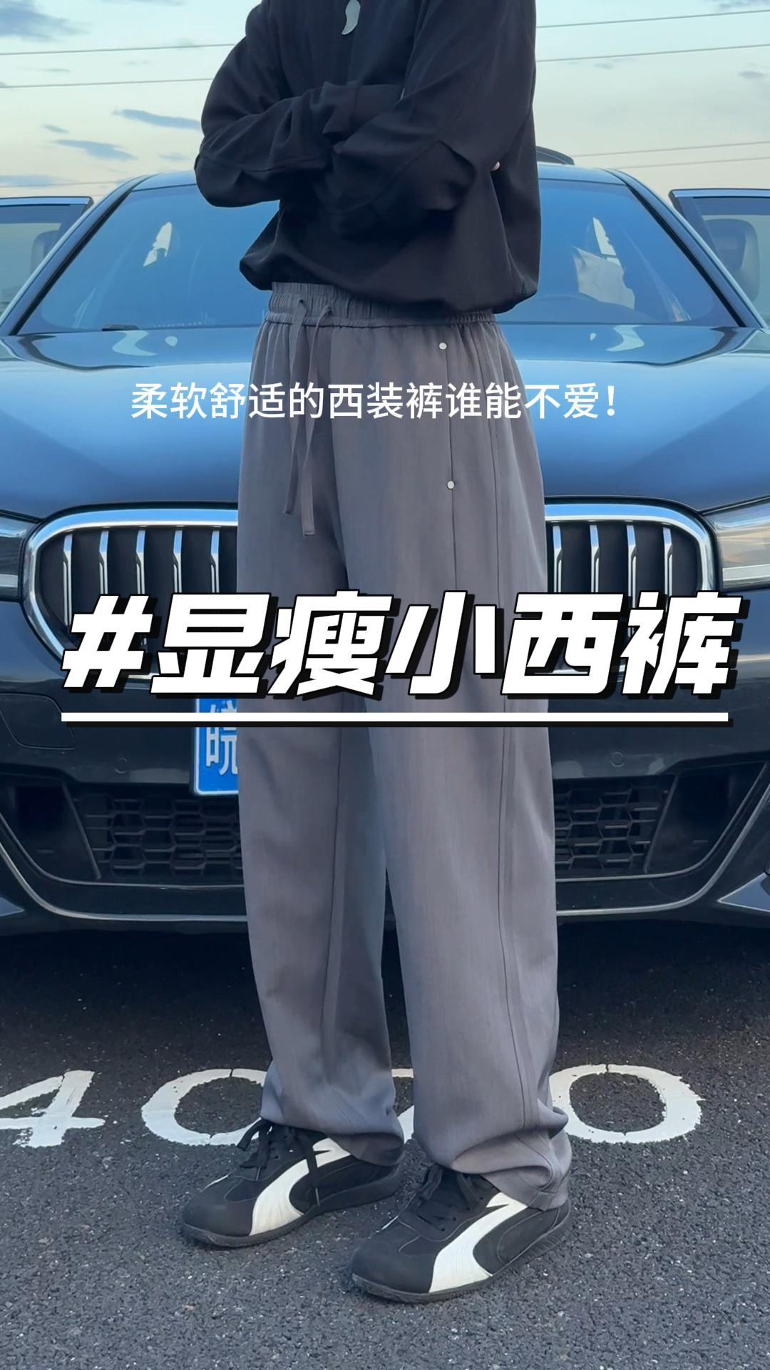 如云裹腿,其垂感与廓形,正是“静奢老钱风”的终极奥义。 #男生穿搭 #显高显瘦显腿长 #百搭神裤 #显瘦穿搭 #今天穿什么